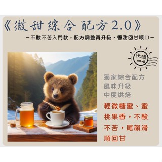 【快晴咖啡】微甜2.0獨家配方｜精品入門中焙咖啡｜綜合咖啡豆｜半磅咖啡豆｜咖啡耳掛包