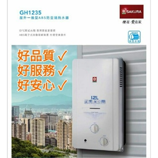 櫻花熱水器 12公升熱水器 屋外ABS防空燒熱水器 GH-1235