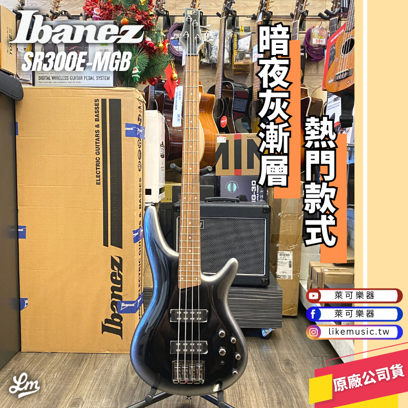 【LIKE MUSIC】免運 Ibanez SR300E MGB 電貝斯 免運 全新公司貨 SR