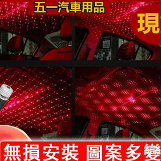 51車品🔥車載星空燈 汽車星空頂氛圍燈 USB滿天星免改裝內飾燈 頂棚氣氛燈 投影燈 LED氣氛燈