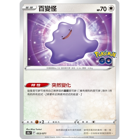 【卡可夢卡牌補給站】PTCG中文版 POKEMON GO 百變怪 S10b F 053/071