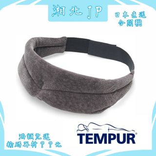 【日本直送含關稅】TEMPUR 丹普 日本公司貨 SLEEP MASK 高遮光眼罩 適合正常睡眠 長途旅行 飛機 巴士等