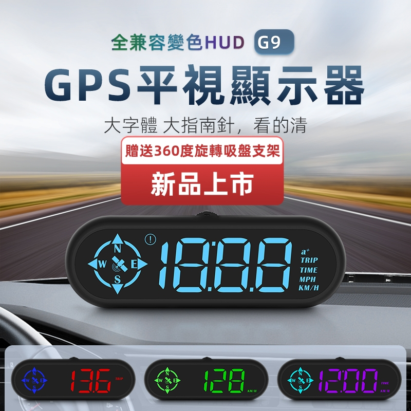 老車必備 2023新品 HUD G9 大字體 GPS抬頭顯示器 高清車載碼錶 車速 時間  USB供電 適用於全部車型