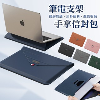 電腦支架包 皮革信封包 Macbook/小米/華為/ACER/ASUS 手拿筆電包 電腦收納包 內膽包 筆電支架包