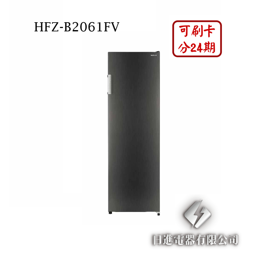 日進電器 可刷卡 分24期 HERAN 禾聯 HFZ-B2061FV 容量 206L 自動除霜 禾聯變頻直立式冷凍櫃