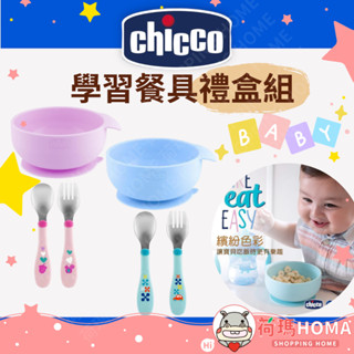 〓荷瑪寶寶〓Chicco 好好吃飯兒童學習餐具禮盒 兒童餐具 吸盤碗 不鏽鋼幼兒叉匙組