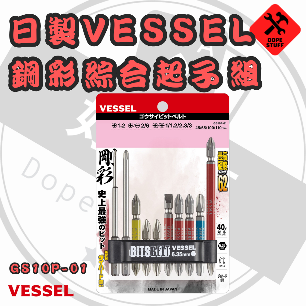 好東西五金 日製VESSEL 剛彩 綜合起子組 GS10P-01