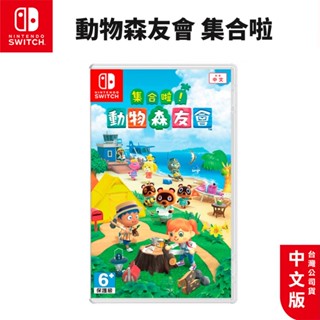 現貨 NS Switch 動物森友會 中文版 動物之森 集合啦 動物森友會 遊戲片 動森 動森之友會