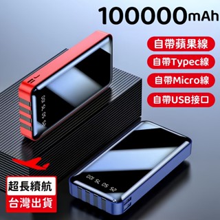 新款上市 自帶線行動電源 100000mAH 大容量行動電源 戶外行動電源 露營行動電源 快充行動電源 適用蘋果安卓