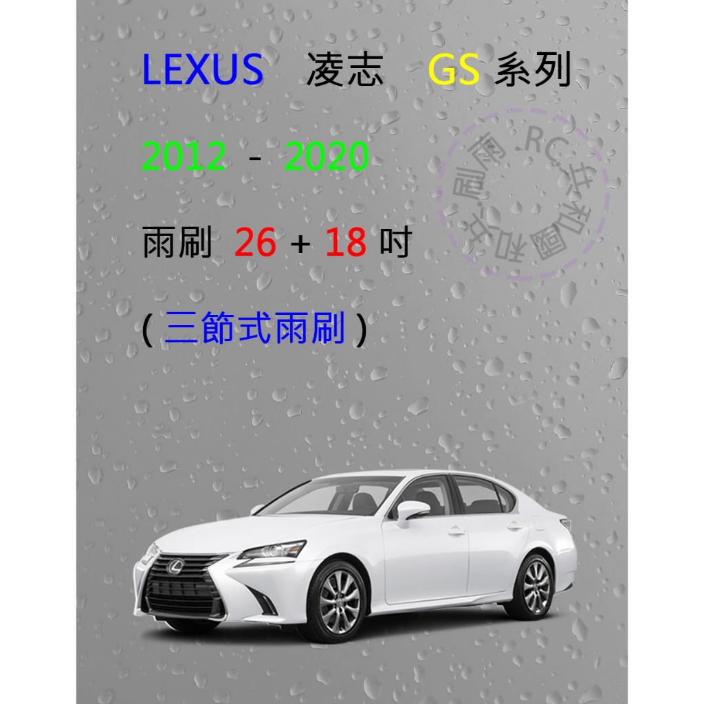 【雨刷共和國】LEXUS 凌志 GS 系列 GS300 GS330 GS350 三節式雨刷 雨刷膠條 可換膠條式雨刷