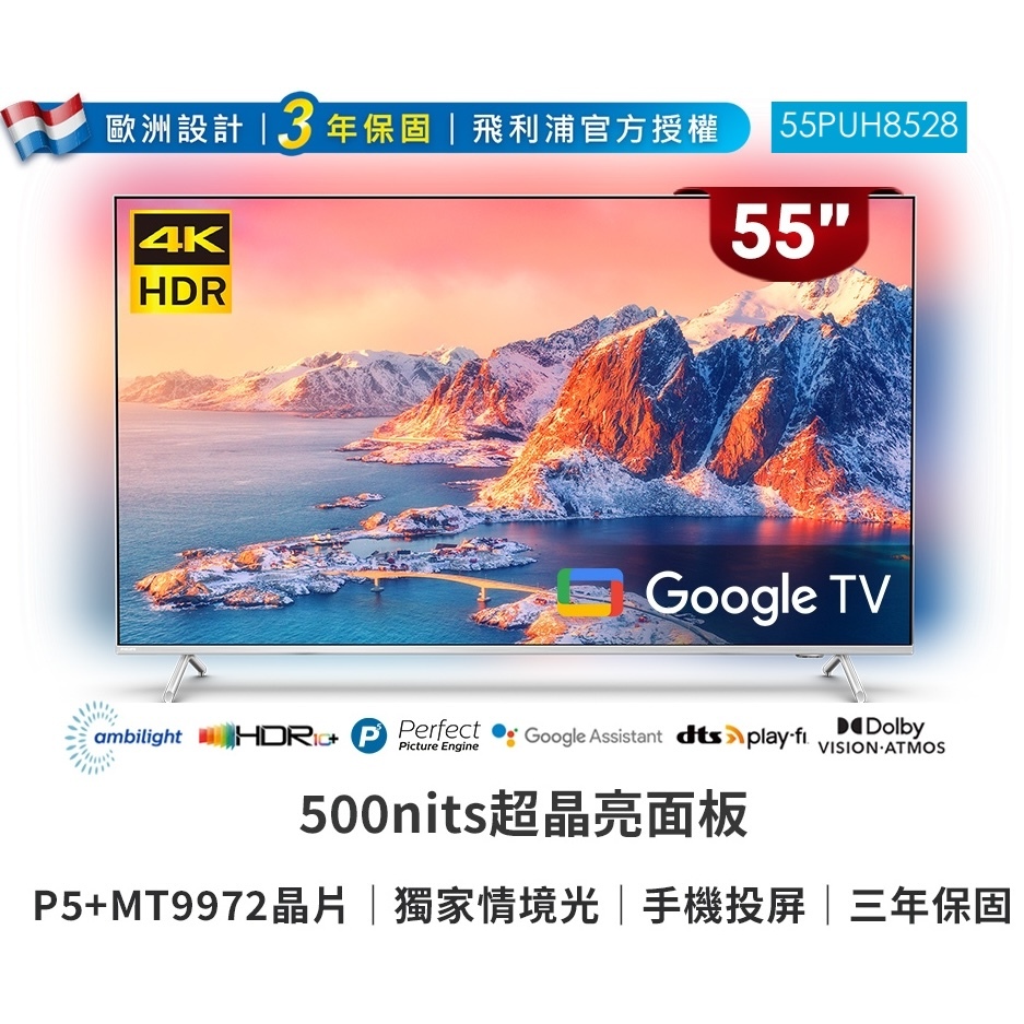 現金價💲19200〖飛利浦PHILPS〗4K Google TV液晶顯示器 - 55PUH8528（含運含贈品）