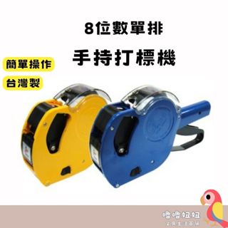 現貨 Life 徠福 單排標價機 1Y 8位 圓弧型 1044N 打標機 標價機 標籤列印機
