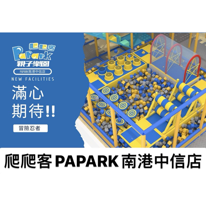 南港中信 PaPark爬爬客親子樂園 平假日都可以使用