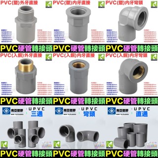 🚿㊣【水博士】PVC硬管接頭 4分~2吋轉接頭 直接 彎頭 三通 管帽 龍口接頭 閥接頭 內牙外牙 南亞 HYH LD