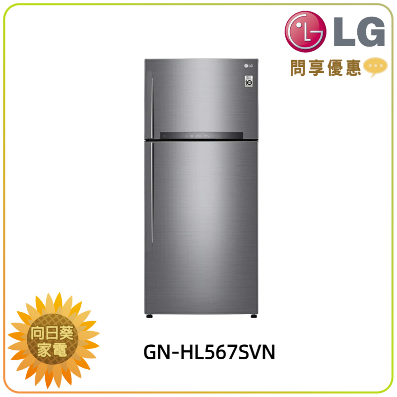 【向日葵】LG GN-HL567SVN 變頻雙門冰箱 星辰銀/525公升 另售 GN-HL567GBN (詢問享優惠)