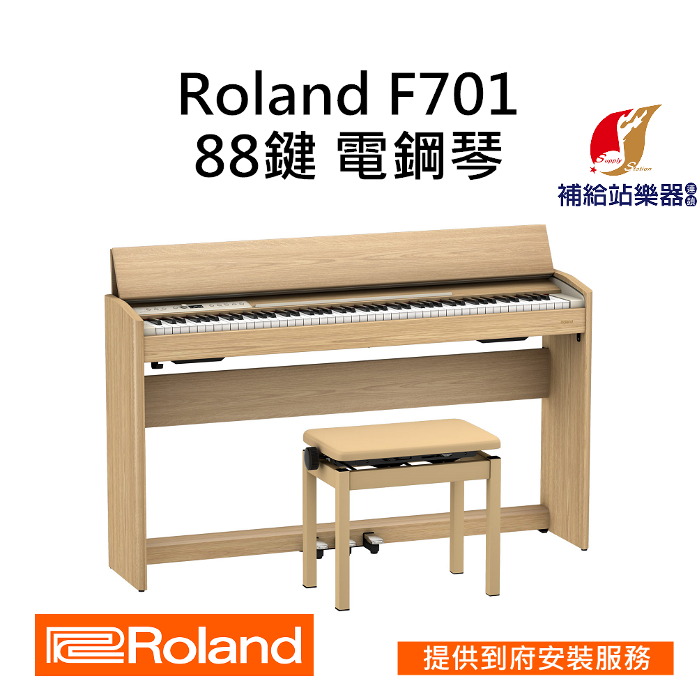 Roland F701 88鍵 電鋼琴 附原廠升降椅 台灣原廠公司貨 保固保修【補給站樂器】提供到府安裝服務