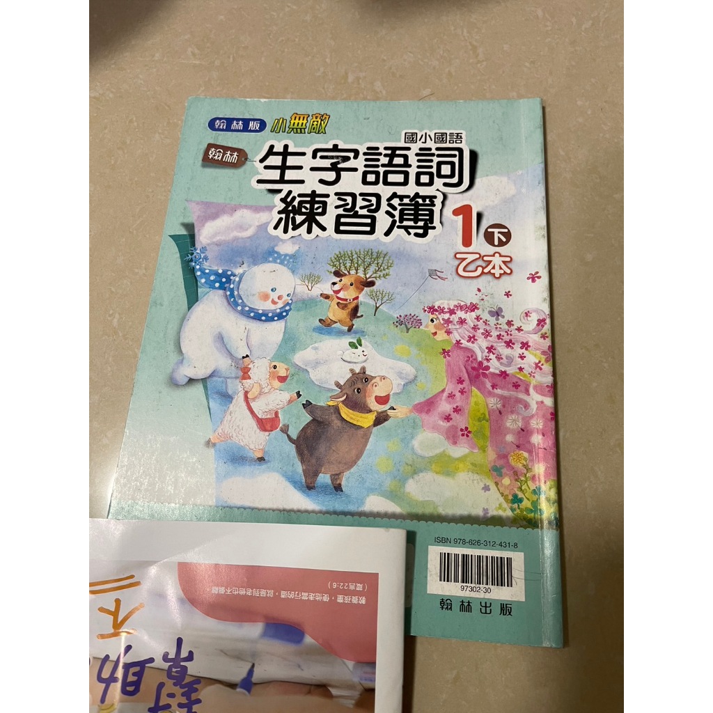 二手書 國小國語生字語詞練習簿 1下乙本 有寫過 翰林版 小無敵