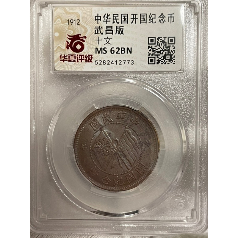 絕版鑑定幣1912年開國紀念十文銅幣（MS62)