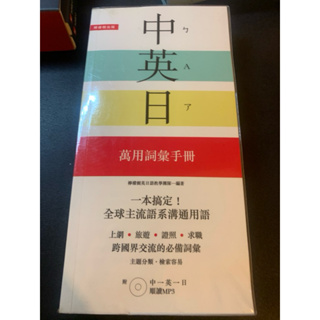 二手書 中英日 萬用詞彙手冊 日語學習 日文學習
