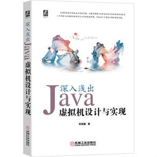 深入淺出：Java虛擬機器設計與實現