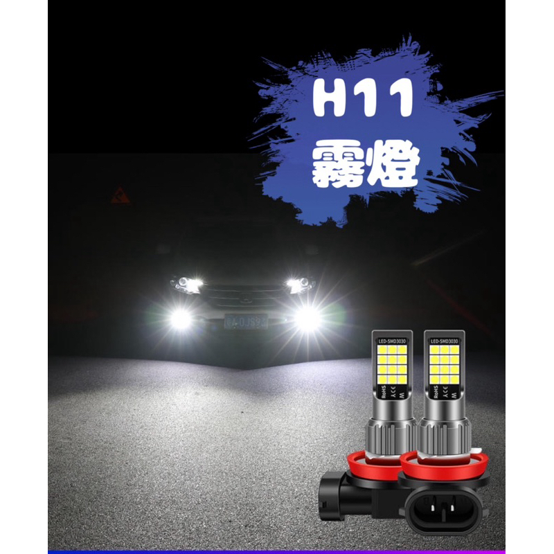 ［現貨 ］LED車燈 H11 H8 H9 H16 9005 H109006 880 HB3 HB4汽車 機車 霧燈 大燈