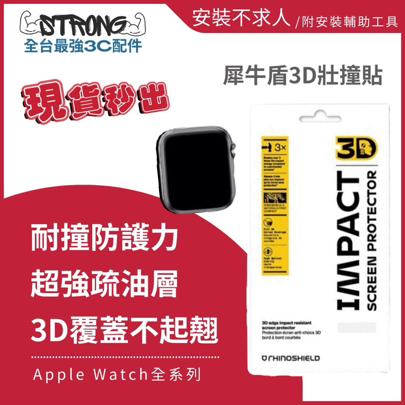 犀牛盾3D壯撞貼適用Apple Watch保護貼 38 40 42 44mm SE蘋果手錶保護貼