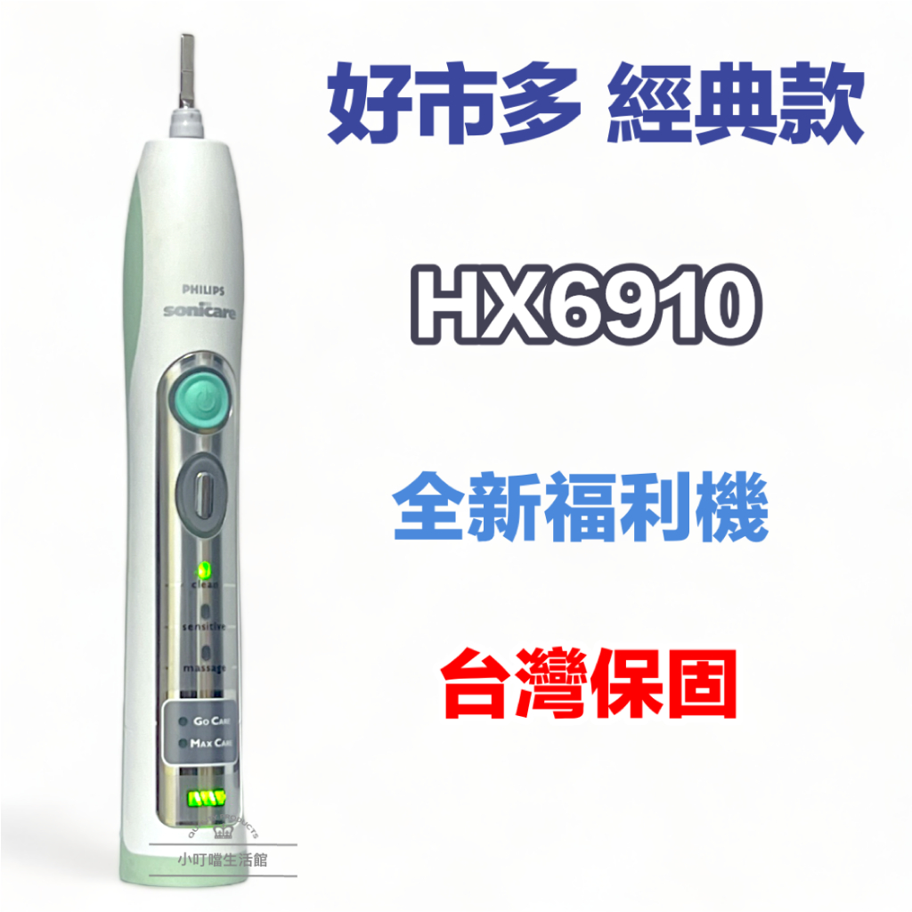 (全新現貨)美版好市多 HX6910音波電動牙刷飛利浦 sonicare 電動牙刷
