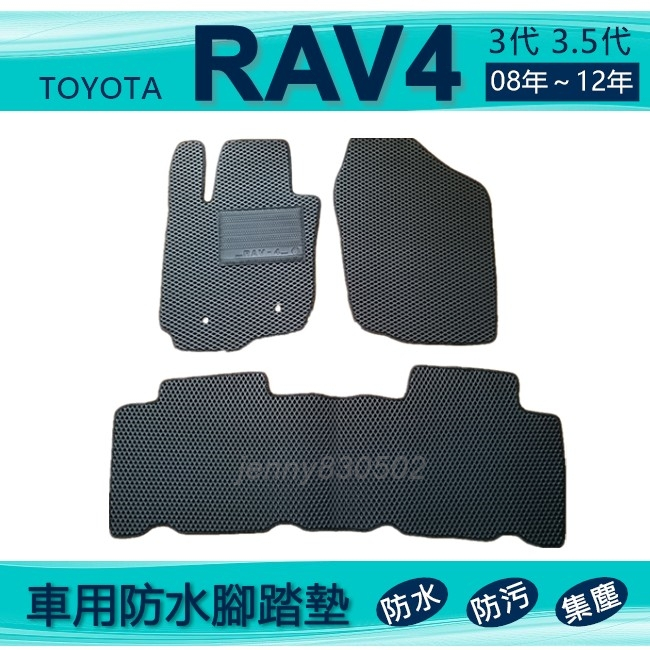 車用防水腳踏墊 08年～12年 RAV4 專車專用腳踏墊 汽車腳踏墊 Toyota 後車廂墊 後廂墊（ｊｅｎｎｙ）
