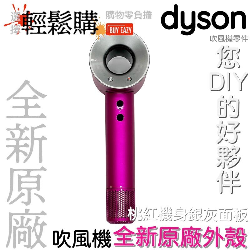 Dyson 戴森💯原廠💯HD01 HD03 HD07 HD08 HD15全新吹風機外殼