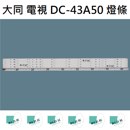 【木子3C】大同 電視 DC-43A50 背光 燈條 一套四條 每條11燈 全新 LED燈條 電視維修