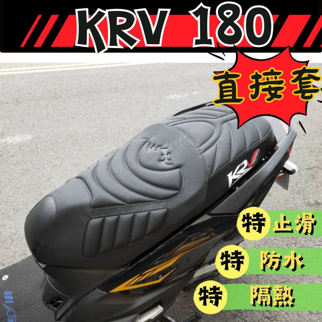 【提供隔日到貨】KYMCO KRV moto 180 RomaGT鯊魚紋坐墊皮 KRV 機車坐墊 KRV坐墊皮 坐墊套