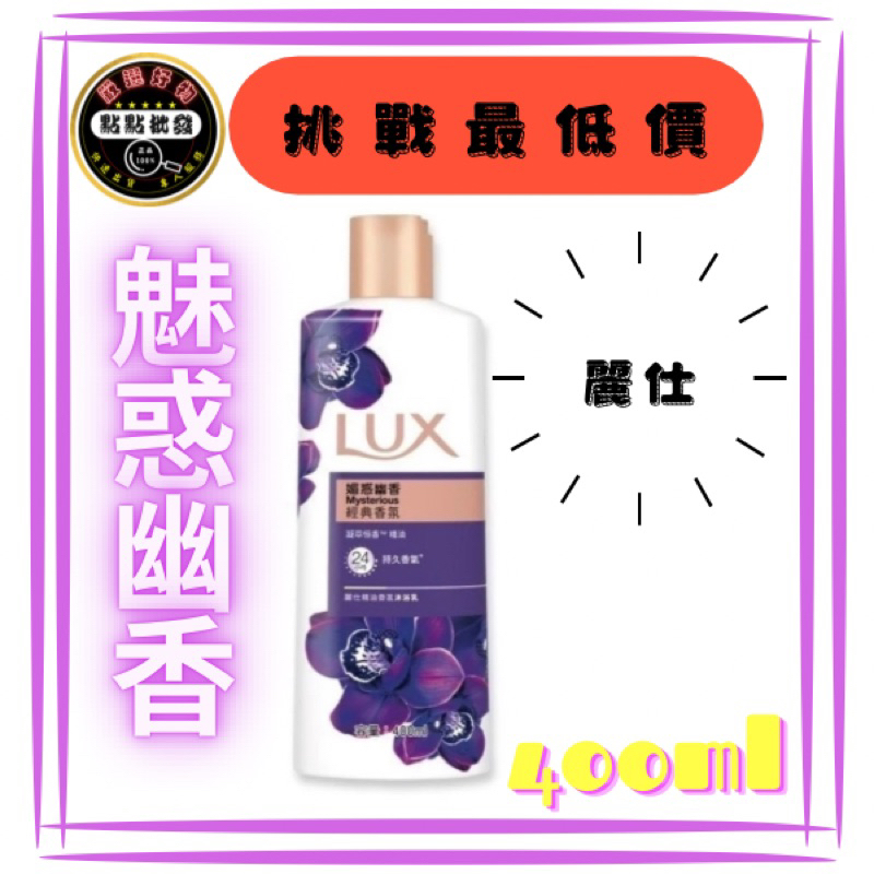 🔥新品上架🔥LUX媚惑幽香沐浴乳400ml，6瓶200元