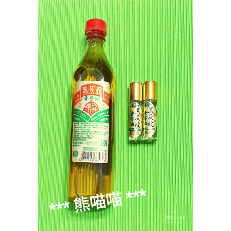 500cc1瓶10cc 2 瓶 1組黑灰蚊香茅油現貨供應! 100%天然銅鑼鄉農會輔導（熊喵喵）