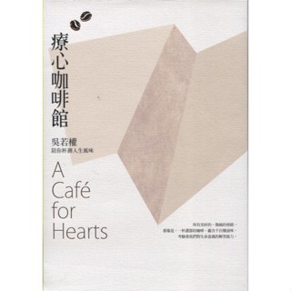 ＊欣閱書室＊遠流出版「療心咖啡館：吳若權陪你杯測人生風味」吳若權著（二手）
