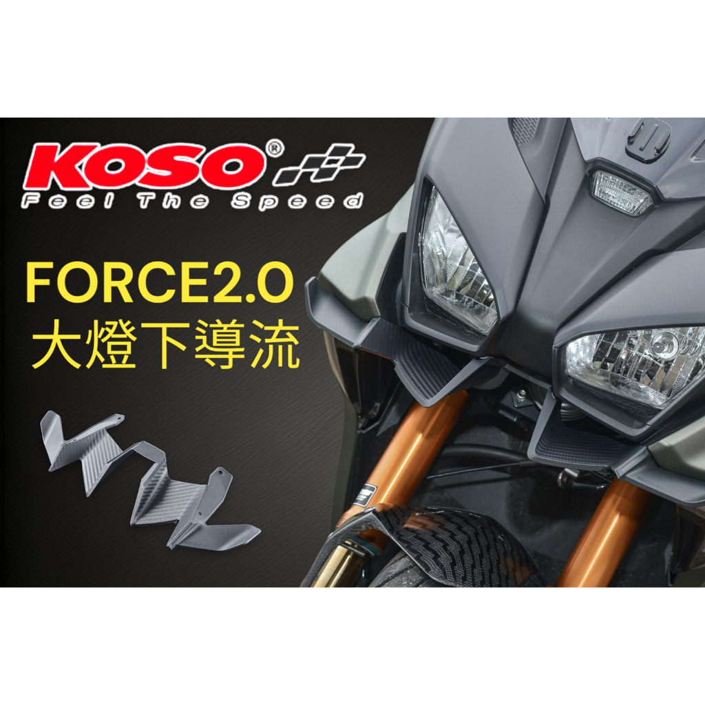 【XH Moto】 KOSO FORCE2.0 大燈下導流 定風翼 卡夢紋 下巴