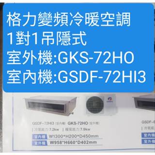 格力冷氣冷暖GKS-72HO/GSDF-72HI3吊隱系列(配合新建案~有團購優惠價!不含安裝~下單前請確定是否有貨)