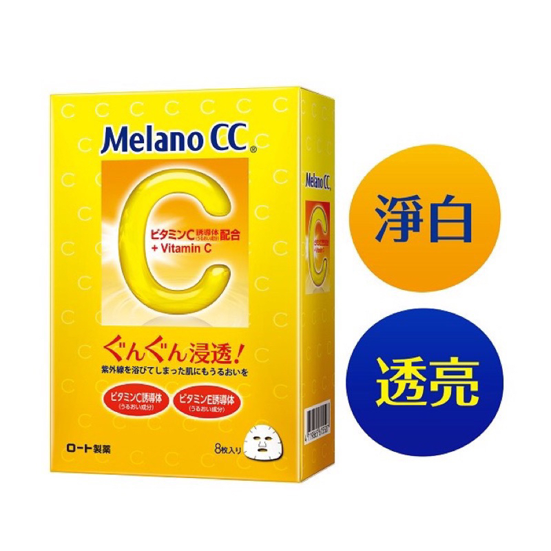 Melano CC高浸透維他命C集中對策面膜（8片入）