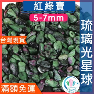 【水晶五折】🔥100元出貨🔥天然紅綠寶碎石 水晶 消磁 淨化 能量 磁場 靈性5-7mm