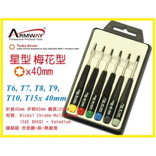5104 星形梅花 T6, T7, T8, T9, T10, T15 x40mm 精密維修起子組 星型 梅花型 A組