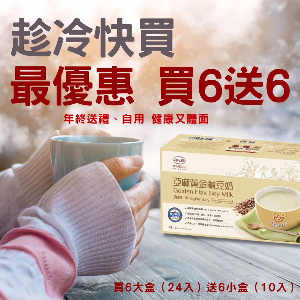 寒冬送暖-買6送6【呷七碗】亞麻黃金鹹豆奶