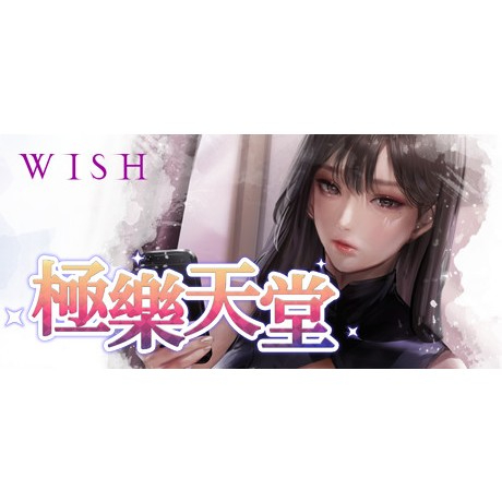 【買一送一】PC電腦 免安裝 H-GAME-WISH 極樂天堂/Paradise High Build-中文成人遊戲