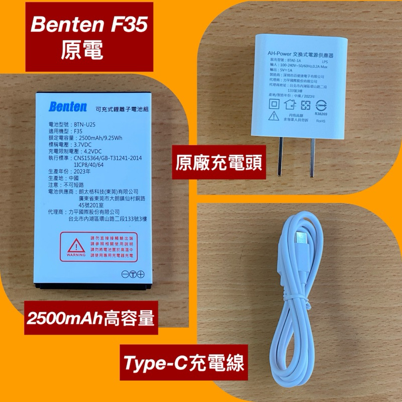 Benten F35原廠電池2500mAh,配件，高雄可自取，附發票