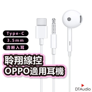 oppo線控耳機 副廠 3.5mm耳機 Type-C耳機 耳機 有線耳機 線控耳機 全系列安卓皆可使用 聆翔旗艦店