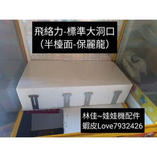 飛絡力 標準臺 加大洞口 半檯面 保麗龍 娃娃機零件