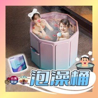 【臺灣現貨不用等】泡澡桶 折疊浴缸 泡澡桶折疊 泡澡 折疊泡澡桶 摺疊浴缸 摺疊泡澡桶 折疊浴桶 澡盆 洗澡盆 浴缸