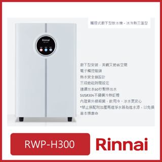 [廚具工廠] 林內 廚下型溫熱飲水機+觸控龍頭 3溫 RWP-H300 35200元 高雄市區送基本安裝