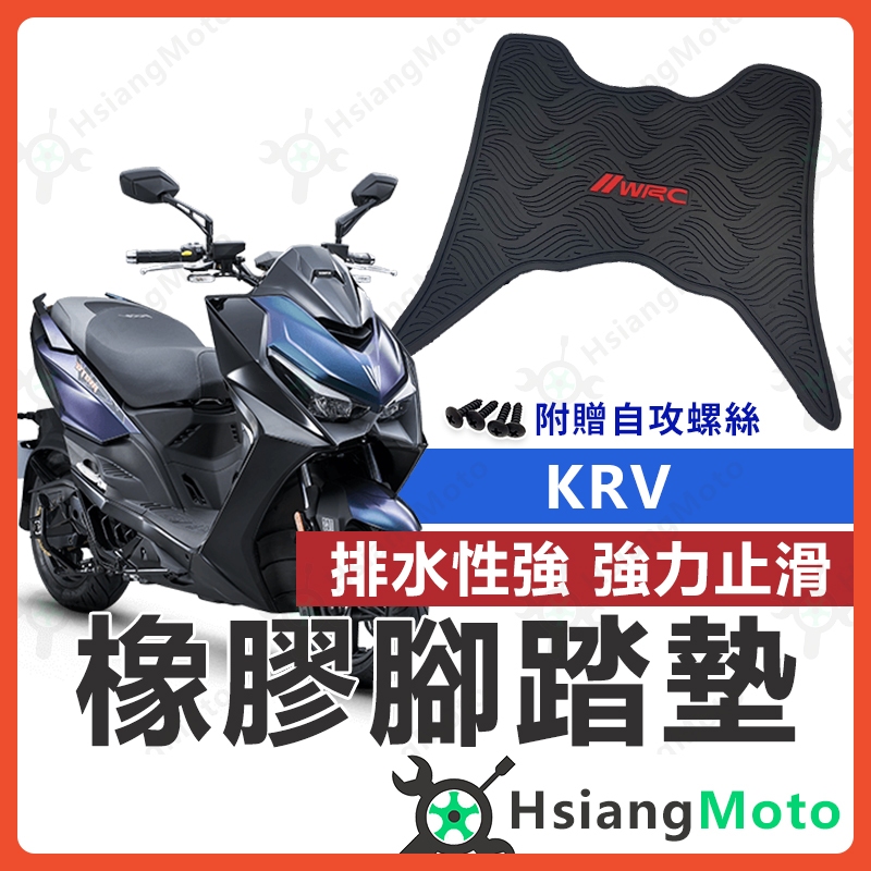 【現貨免運附發票】KRV MOTO 機車腳踏墊 WRC 橡膠 腳踏墊 KRV 橡膠腳踏墊 KRV180 光陽 腳踏墊