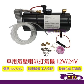 喇叭壓縮機 12V 24V 車用空氣壓縮喇叭 空壓機 打氣機 打風機 風龜 氣泵 泵浦