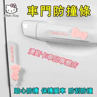 Kitty車門防撞條 可愛門邊減震緩衝貼 後視鏡保護條 把手防撞貼 適用於豐田本田福特福斯日產馬自達 防刮防蹭 汽車通用