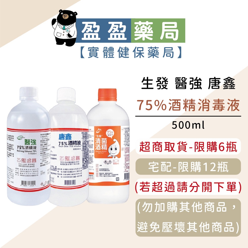 【生發 醫強】生發酒精 醫強酒精 酒精清潔液 75%酒精  500ml｜盈盈藥局＆實體店面藥師團隊經